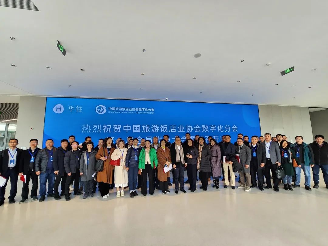 jinnianhui金年会科技荣任理事单位丨中国旅游饭店业协会数字化分会成立